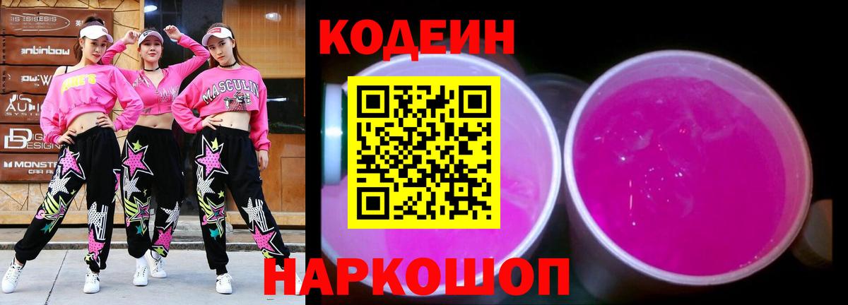 Кодеиновый сироп Lean Purple Drank Евпатория